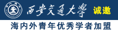 韩国美女抽插逼逼视频诚邀海内外青年优秀学者加盟西安交通大学