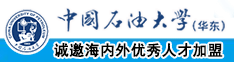 操B视频黄片中国石油大学（华东）教师和博士后招聘启事